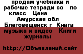 продам учебники и рабочие тетради со 2 по 9 класс › Цена ­ 100--200 - Амурская обл., Благовещенск г. Книги, музыка и видео » Книги, журналы   